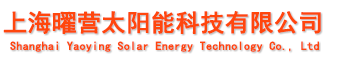 上海镁双莲,太阳能工程公司